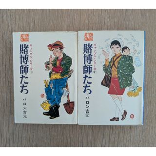 賭博師たち　　ギャンブルシリーズ1.2 バロン吉元(青年漫画)