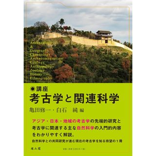 講座 考古学と関連科学