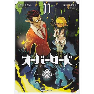 オーバーロード (11) (角川コミックス・エース)／深山 フギン、大塩 哲史(その他)
