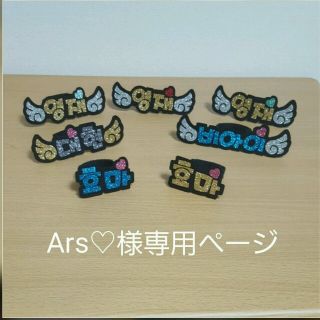 Ars様専用ページ(アイドルグッズ)