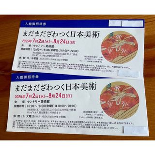 まだまだざわつく日本美術 ♡ 招待券２枚 ♡ サントリー美術館(美術館/博物館)