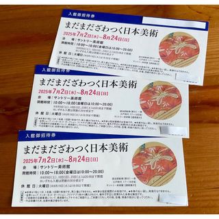 まだまだざわつく日本美術 ♡ 招待券３枚 ♡ サントリー美術館(美術館/博物館)