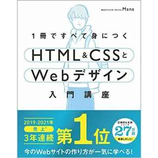 1冊ですべて身につくHTML & CSSとWebデザイン入門講座(語学/参考書)