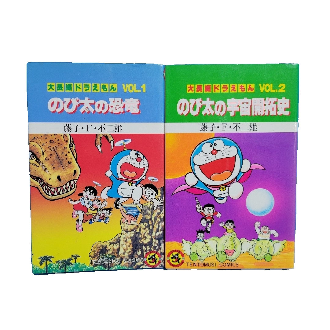 小学館 - 大長編ドラえもん（てんとう虫コロコロコミックス）1.2