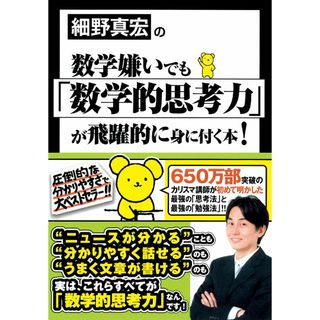 細野真宏の数学嫌いでも「数学的思考力」が飛躍的に身に付く本!(語学/参考書)
