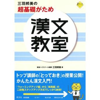 三羽邦美の超基礎がため漢文教室 (Step up Seminar)