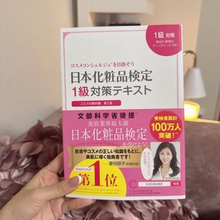 シュフノトモシャ(主婦の友社)の日本化粧品検定１級対策テキストコスメの教科書(結婚/出産/子育て)