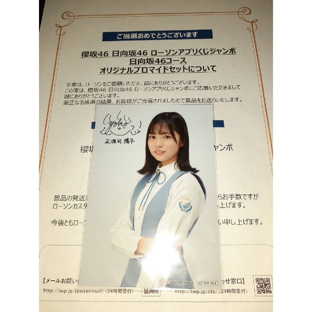 正源司陽子 日向坂46 生写真 ブロマイド ローソン アプリくじ 当選品 エンタメ/ホビーのタレントグッズ(アイドルグッズ)の商品写真