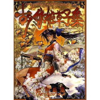 古今伽姫草子集   /青心社/士郎正宗（大型本）(その他)