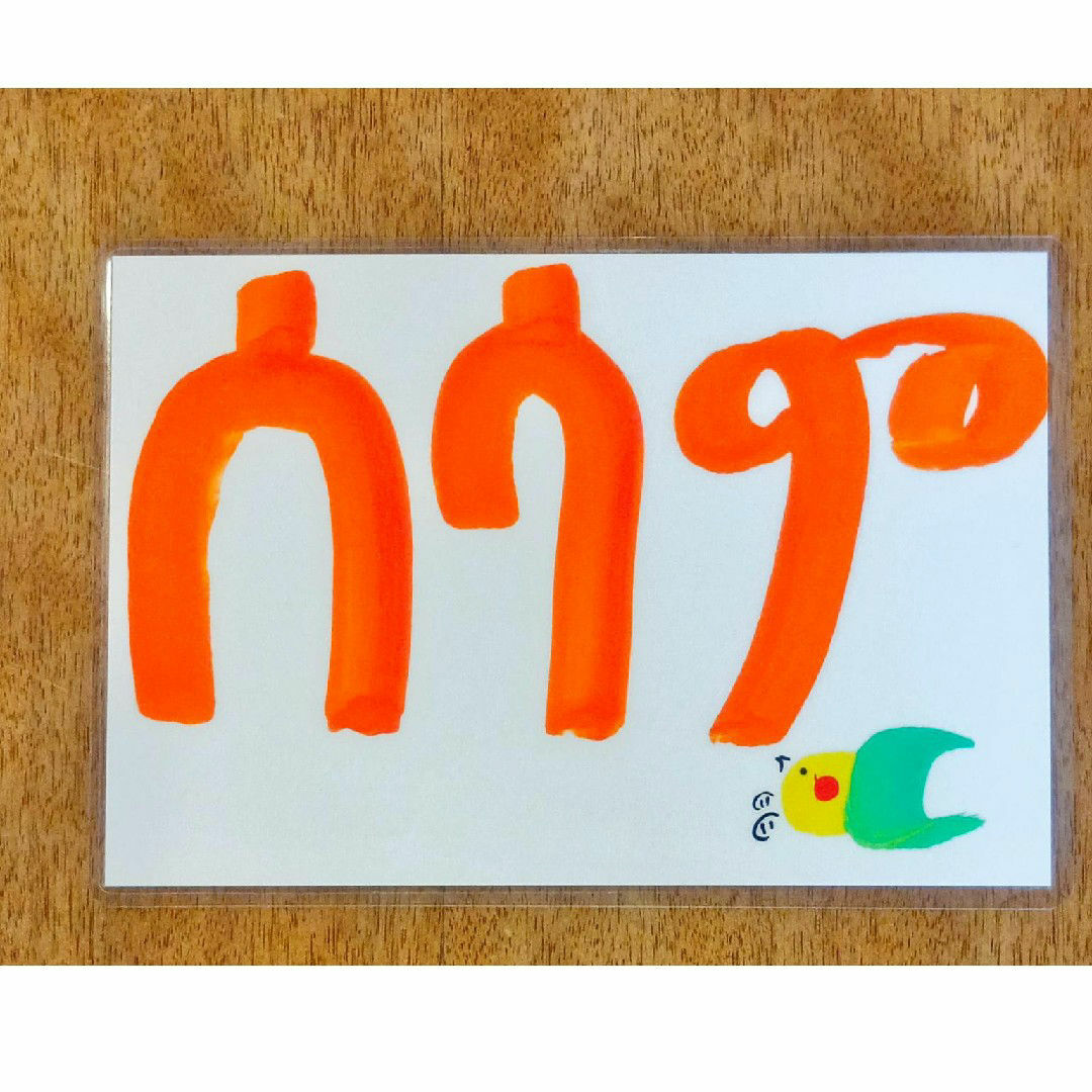 ラミネート加工、ゲエズ文字のアート(平和) ハンドメイドのインテリア/家具(アート/写真)の商品写真