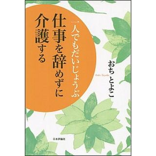 仕事を辞めずに介護する 一人でもだいじょうぶ  /日本評論社/おちとよこ（単行本）(人文/社会)
