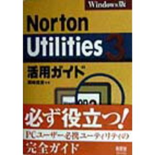 Ｎｏｒｔｏｎ　Ｕｔｉｌｉｔｉｅｓ　３活用ガイド Ｗｉｎｄｏｗｓ版  /オ-ム社/岡崎俊彦（単行本）(その他)