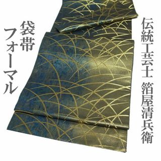 袋帯 伝統工芸士 箔屋清兵衛 引箔地 金糸 金 青緑 芝 絹 中古 kp1607(帯)