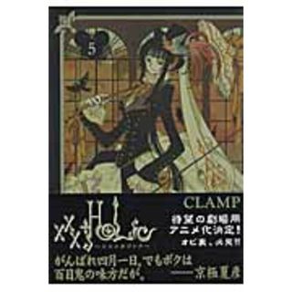 ×××ＨＯＬｉＣ（ホリック） ５/講談社/ＣＬＡＭＰ（コミック）(その他)