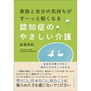 認知症のやさしい介護 家族と自分の気持ちがす〜っと軽くなる  /ワニ・プラス/板東邦秋（単行本（ソフトカバー））(健康/医学)