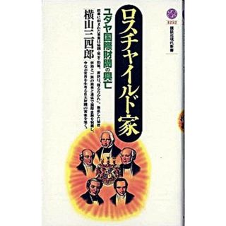 ロスチャイルド家 ユダヤ国際財閥の興亡 /講談社/横山三四郎（新書）