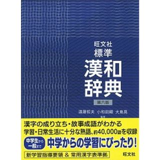 旺文社標準漢和辞典   第６版/旺文社/旺文社（単行本）(語学/参考書)