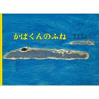 かばくんのふね /福音館書店/岸田衿子（単行本）