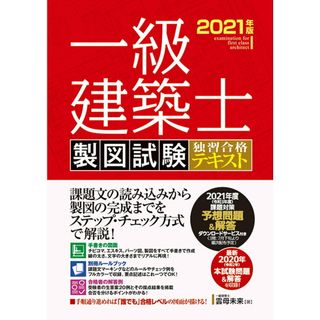 一級建築士製図試験独習合格テキスト ２０２１年版 /秀和システム/雲母未来（単行本）