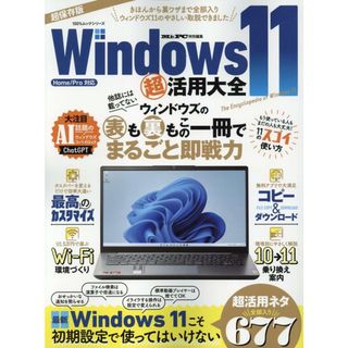 Ｗｉｎｄｏｗｓ１１超活用大全 Ｈｏｍｅ／ｐｒｏ対応/晋遊舎（ムック）(コンピュータ/IT)