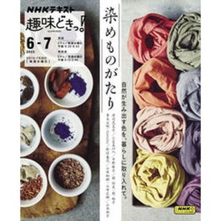 染めものがたり 自然が生み出す色を、暮らしに取り入れて。/ＮＨＫ出版/丹羽花菜子（ムック）