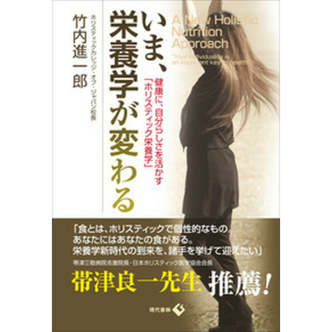 いま、栄養学が変わる 健康に、自分らしさを活かす「ホリスティック栄養学」 /現代書林/竹内進一郎(単行本(ソフトカバー)) エンタメ/ホビーの本(科学/技術)の商品写真