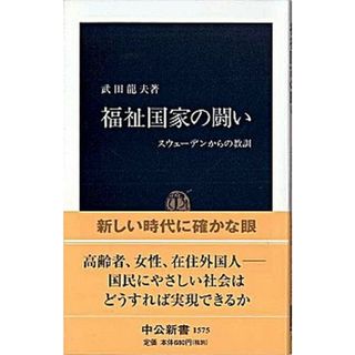 福祉国家の闘い スウェ-デンからの教訓 /中央公論新社/武田竜夫（新書）