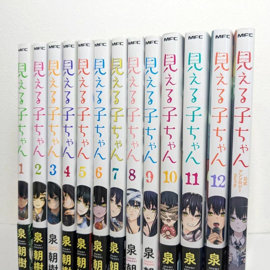 見える子ちゃん 1～12巻 既刊 全巻 ＋ 公式アンソロジーコミック