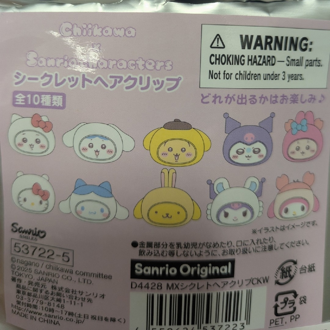 サンリオ - ちいかわ×サンリオキャラクターズ シークレットヘア