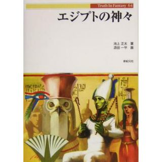 エジプトの神々 Ｔｒｕｔｈ　Ｉｎ　Ｆａｎｔａｓｙ６４／池上正太(著者),添田一平(人文/社会)