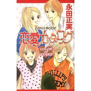 恋愛カタログ　ファンブック　 ＣＯＬＯＲ　ＯＦ　ＬＯＶＥＲＳ マーガレットＣ／永田正実(著者)(少女漫画)