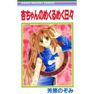 杏ちゃんのめくるめく日々 りぼんマスコットＣ／芳原のぞみ(著者)(少女漫画)