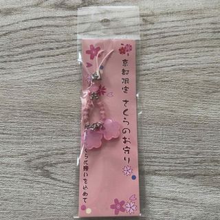 京都限定　さくらのお守りストラップ(その他)