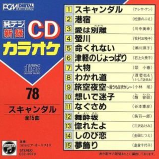 ＣＤカラオケ（７８）(演歌)