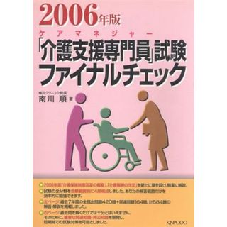 ’０６　「介護支援専門員」試験ファイナルチェック／南川順(著者)(人文/社会)