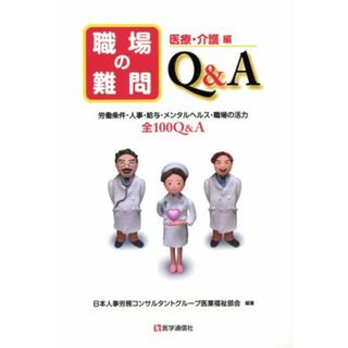 職場の難問Ｑ＆Ａ　医療・介護編 労働条件・人事・給与・メンタルヘルス・職場の活力　全１００Ｑ＆Ａ／日本人事労務コンサルタントグループ医業福祉部会(健康/医学)
