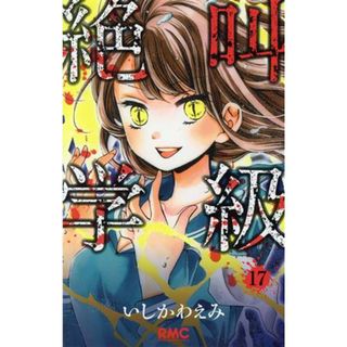 絶叫学級(１７) りぼんマスコットＣ／いしかわえみ(著者)(少女漫画)
