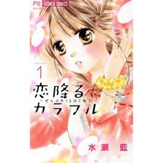 恋降るカラフル(１) ぜんぶキミとはじめて フラワーＣ少コミ／水瀬藍(著者)(少女漫画)