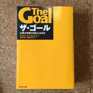 書籍 ザ・ゴール(ノンフィクション/教養)