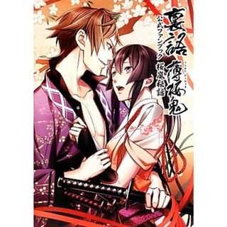 裏語薄桜鬼公式ファンブック 桜嵐秘話／電撃Ｇｉｒｌ’ｓＳｔｙｌｅ編集部【編】(アート/エンタメ)