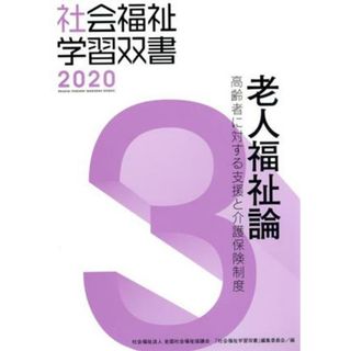 老人福祉論　改訂第１１版 高齢者に対する支援と介護保険制度 社会福祉学習双書２０２０３／『社会福祉学習双書』編集委員会(著者)(人文/社会)