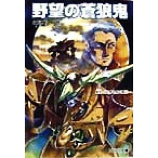 聖刻１０９２　黒き僧正編(１) 野望の蒼狼鬼 ソノラマ文庫／千葉暁(著者)(文学/小説)