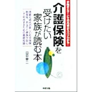介護保険を受けたい家族が読む本 手続きとサービスの内容がズバリわかる！／田中章二(著者)(人文/社会)