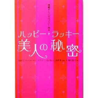 ハッピーラッキー美人の秘密 「綺麗オーラ」がぜったい！光る／ユウコ(著者),石原結實(ファッション/美容)