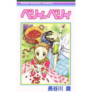 ベリィ×ベリィ りぼんマスコットＣ／長谷川潤(著者)(少女漫画)