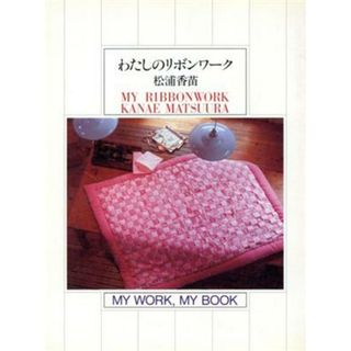 わたしのリボンワーク／松浦香苗(著者)(趣味/スポーツ/実用)