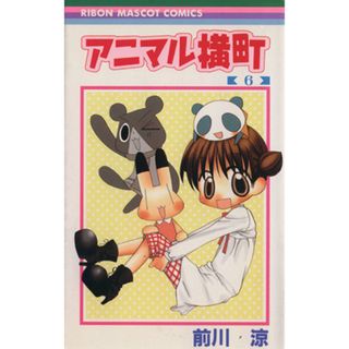 アニマル横町(６) りぼんマスコットＣ／前川涼(著者)(少女漫画)