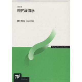 現代経済学　改訂版 放送大学教材／賀川昭夫(著者)(人文/社会)