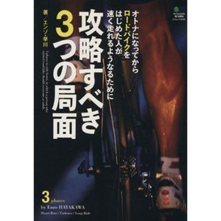 オトナになってからロードバイクをはじめた人が速く走れるようになるために攻略すべき３つの局面／枻出版社(趣味/スポーツ/実用)