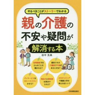 親の介護の不安や疑問が解消する本 やるべきことがストーリーでわかる／田中克典(著者)(人文/社会)